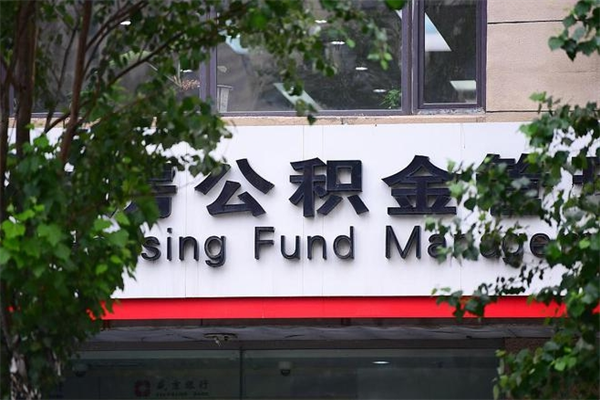 巴彦淖尔住房公积金需要什么手续（住房公积金办理需要什么条件）